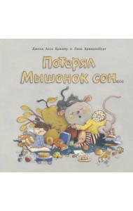 Потерял Мышонок сон...