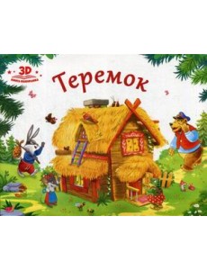 Теремок. Книжка-панорамка