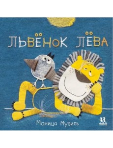 Слонёнок Савва и Львёнок Лёва
