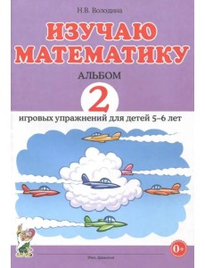 Изучаю математику. Игровые упражнения для детей 5-6 лет. Альбом 2