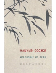 Изголовье из трав. Избранное Изголовье из трав. Избранное