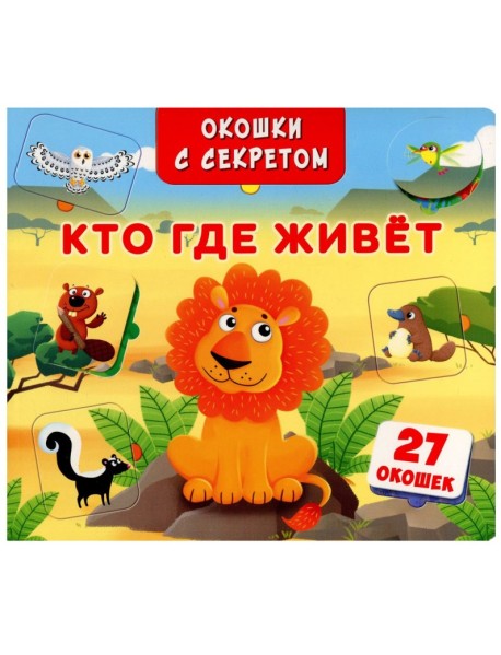 Окошки с секретом. Кто, где живет?
