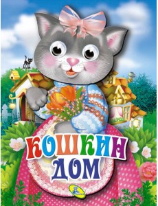 Кошкин дом. Книжка-картонка с "глазками” Кошкин дом. Книжка-картонка с "глазками”