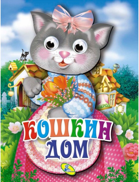 Кошкин дом. Книжка-картонка с "глазками”