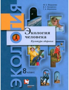 Экология человека. Культура здоровья. 8 класс. Учебник