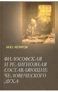 Философская и религиозная составляющие человеческого духа