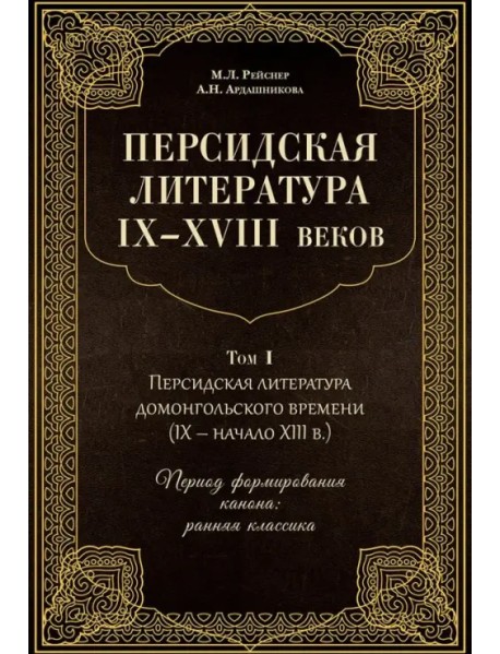 Персидская литература IX-XVIII веков. В 2-х томах. Том 1