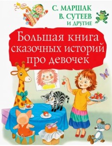 Большая книга сказочных историй про девочек