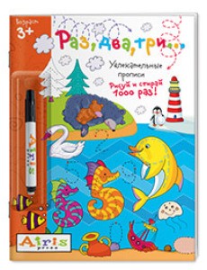 Рисуй и стирай. Раз, два, три... (с фломастером)