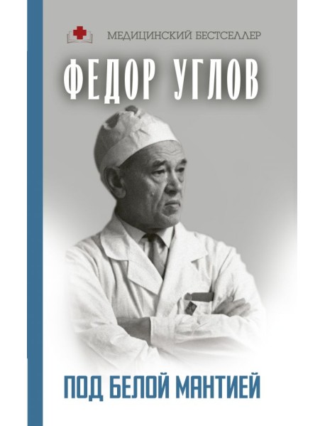Под белой мантией