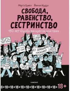 Свобода, равенство, сестринство. 150 лет борьбы женщин за свои права Свобода, равенство, сестринство. 150 лет борьбы женщин за свои права