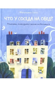 Что у соседа на обед? Рецепты, которыми стоит поделиться