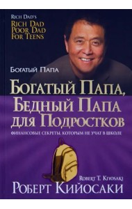 Богатый папа, бедный папа для подростков