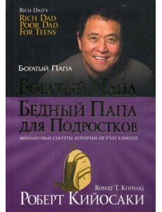Богатый папа, бедный папа для подростков