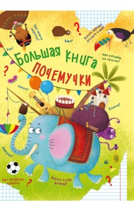 Большая книга почемучки