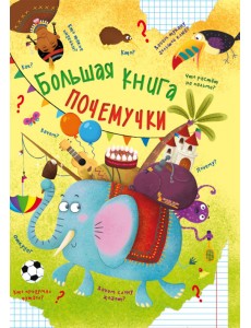 Большая книга почемучки Большая книга почемучки