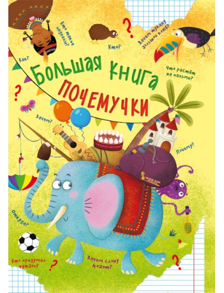 Большая книга почемучки