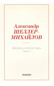 Дворец и монастырь. Том 2