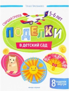 Поделки в детский сад. Старшая группа