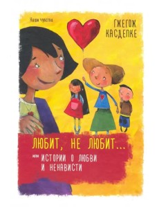 Любит, не любит... или Истории о любви и ненависти Любит, не любит... или Истории о любви и ненависти