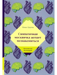 Симпатичная москвичка желает познакомиться