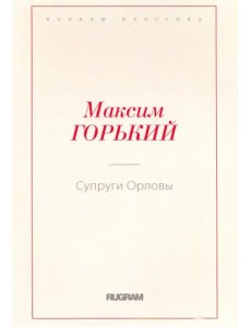 Супруги Орловы