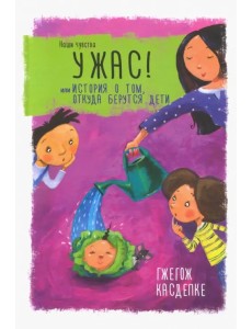 Ужас! или История о том, откуда берутся дети Ужас! или История о том, откуда берутся дети