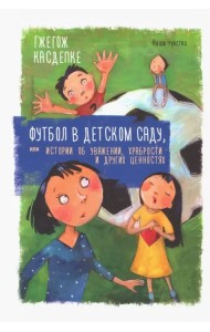 Футбол в детском саду, или Истории об уважении, храбрости и других ценностях