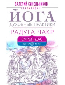 Йога. Духовные практики. Радуга чакр