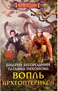 Вопль археоптерикса