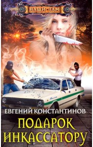 Подарок инкассатору