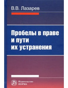 Пробелы в праве и пути их устранения