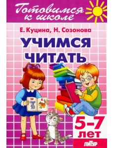 Учимся читать (для детей 5-7 лет) Учимся читать (для детей 5-7 лет)