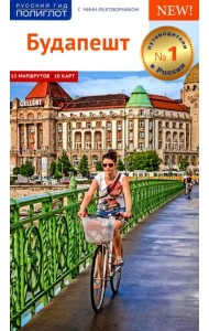 Будапешт. Путеводитель с мини-разговорником. 15 маршрутов, 10 карт