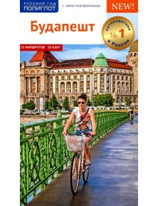 Будапешт. Путеводитель с мини-разговорником. 15 маршрутов, 10 карт Будапешт. Путеводитель с мини-разговорником. 15 маршрутов, 10 карт