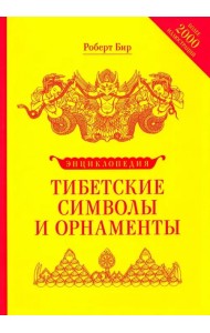 Энциклопедия тибетские символы и орнаменты