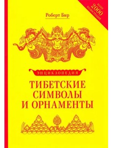 Энциклопедия тибетские символы и орнаменты Энциклопедия тибетские символы и орнаменты