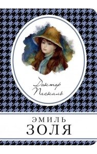 Доктор Паскаль