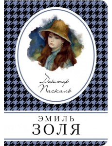 Доктор Паскаль Доктор Паскаль