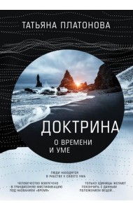 Доктрина о времени и уме