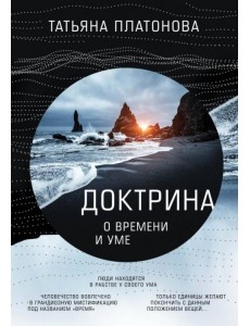 Доктрина о времени и уме