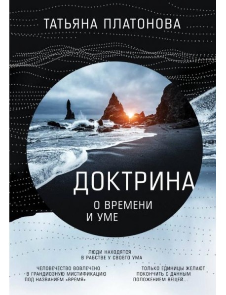 Доктрина о времени и уме