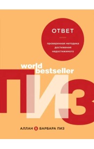 Ответ. Проверенная методика достижения недостижимого