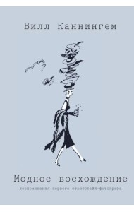 Модное восхождение. Воспоминания первого стритстайл-фотографа
