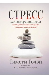 Стресс как внутренняя игра. Как преодолеть жизненные трудности и реализовать свой потенциал