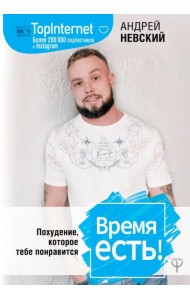 Время есть! Похудение, которое тебе понравится