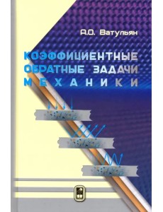 Коэффициентные обратные задачи механики