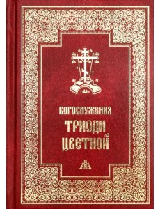 Богослужения Триоди Цветной