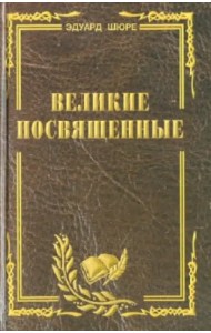Великие посвященные. Очерк эзотеризма религий