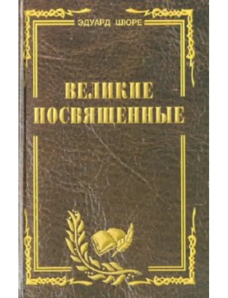 Великие посвященные. Очерк эзотеризма религий